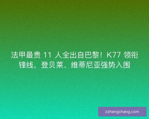 法甲最贵 11 人全出自巴黎！K77 领衔锋线，登贝莱、维蒂尼亚强势入围