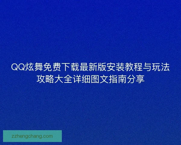 QQ炫舞免费下载最新版安装教程与玩法攻略大全详细图文指南分享