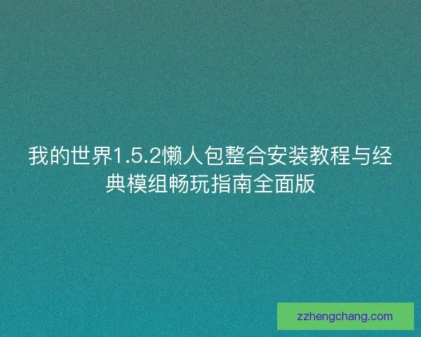 我的世界1.5.2懒人包整合安装教程与经典模组畅玩指南全面版